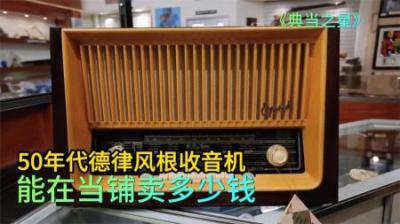 50年代德律风根收音机，能在当铺卖多少钱，老板搏一搏单车变摩托