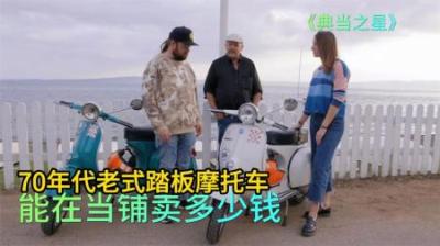 70年代老式踏板摩托车，能在当铺卖多少钱，老板难得大方惨遭无视