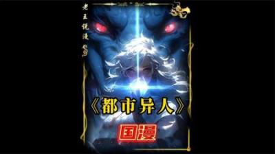 《都市异人》剧场版全集动漫解说_12