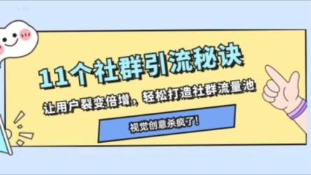 11个社群引流秘诀
