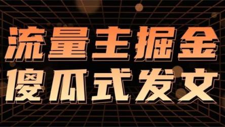 AI图文公众号流量主掘金