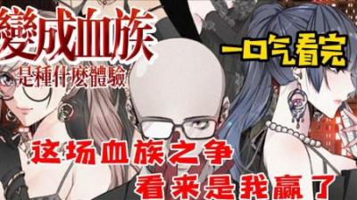 《变成血族是什么体验》全集漫画解说_7