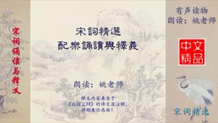 唐诗宋词诵读合集（MP3)