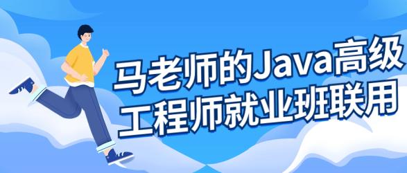 马老师的Java高级工程师就业班