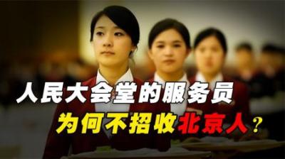 人民大会堂的服务员，每四年要更换一次，但为何从不招收北京人