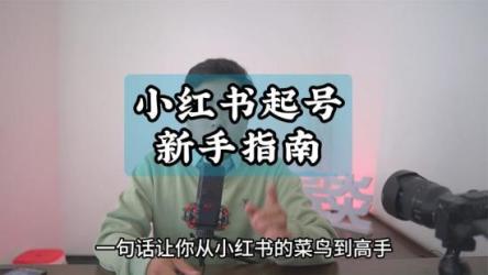 小红书暴力起号秘籍【揭秘】