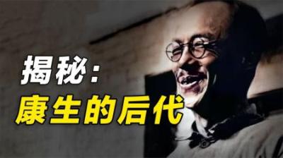 揭秘康生的后人：子女都不姓“康”而姓“张”，儿子曾是市委书记