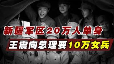 新疆军区20万官兵打光棍，王震向周总理要10万女兵，最后怎么样了