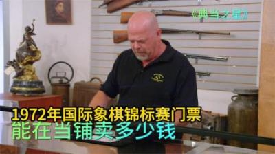 1972年国际象棋门票，能在当铺卖多少钱，顾客下手太狠老板傻眼了