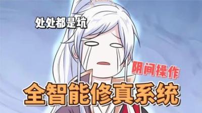 《全智能修真系统》全集动漫解说_3