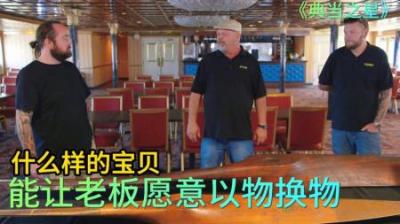 什么样的宝贝能让当铺老板，愿意以物换物，没想反而赚大了