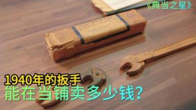 顾客拿着一把1940年扳手，想要卖高价，老板气的要给他两扳手