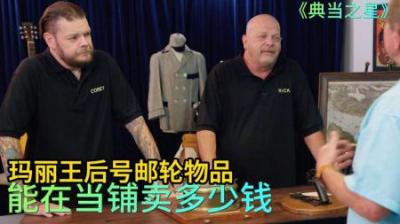 玛丽王后号邮轮的物品，能在当铺卖多少钱，老板砍价恐怖如斯