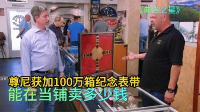 尊尼获加100万箱纪念表带，能在当铺卖多少钱，老板太黑吓跑顾客