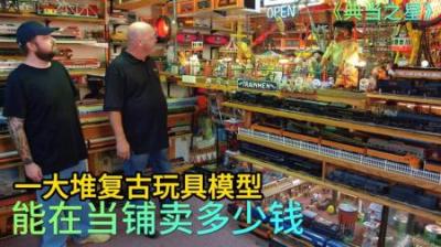 一堆复古玩具模型，顾客直接报价15万美元，老板却不敢接盘