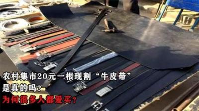 农村集市20元一根现割“牛皮带”，是真的吗？为何很多人都爱买？