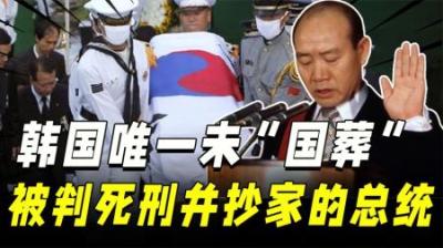 全斗焕：唯一未“国葬”的前总统，韩国公众唯一无法谅解的前总统