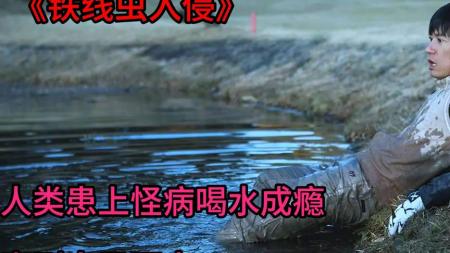 百万变异虫寄生人体 操纵人类跳河自尽 韩国灾难片《铁线虫入侵》