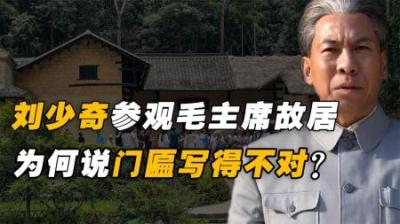 1961年，刘少奇到韶山参观毛主席故居，指着门匾说：这字用得不妥