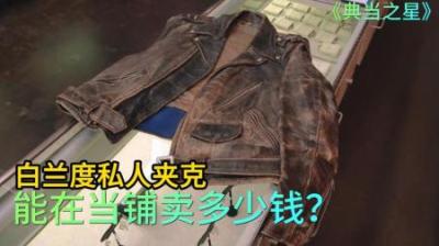 一件大明星白兰度的夹克，顾客直接狮子大开口，老板砍价教他做人