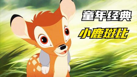 《小鹿斑比》续作，时隔64年的迪士尼经典，如今看来依旧感动