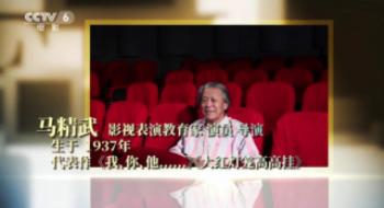 一起走好！北电教授、国家一级演员马精武逝世
