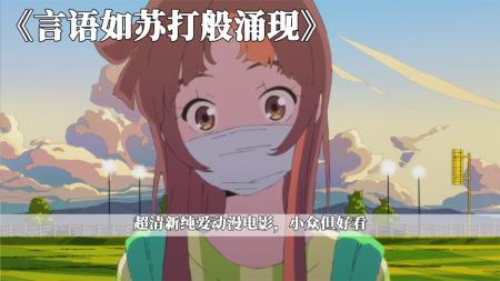 《言语如苏打般涌现》超清新纯爱电影，小众但值得一看！