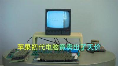 一台苹果初代电脑，竟卖出了天价，贫穷简直限制了我的想象