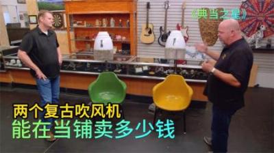 两个复古吹风机，能在当铺卖多少钱，老板砍价丝毫不手软导致脱发