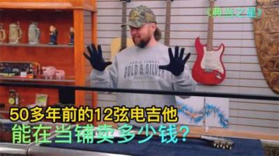 1965年的12和弦电吉他，能在当铺卖多少钱，老板砍价被砍服了