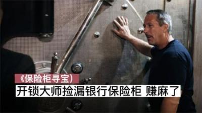 保险柜寻宝：开锁大师捡漏银行保险柜，金开出24K黄金和沙漠之鹰