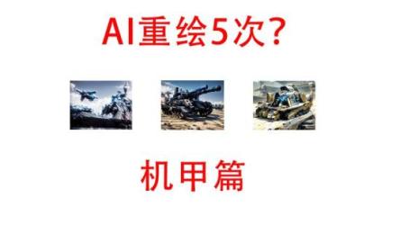 AI绘画进阶课程-2.0机甲重绘