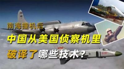 南海撞机之后，中国从大卸八块的美国侦察机里，破译了哪些技术？