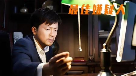 一部被低估的国产悬疑剧《最佳嫌疑人》