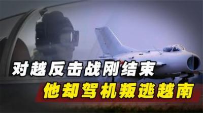 对越反击战刚结束，空军飞行员阎稳昌却驾机叛逃越南，下场如何？