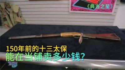 典当之星：温彻斯特M1866古董步枪十三太保，能在当铺卖多少钱？