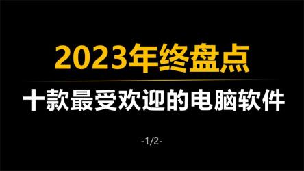 2023年12月22日软件分享手机端和电脑端