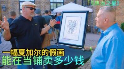 顾客拿着夏加尔的假画，来到当铺出售，老板明知是赝品还要买下