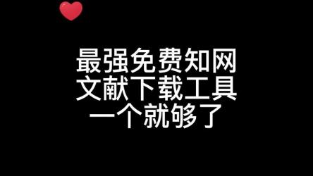 知网论文下载器