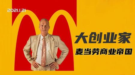 年过百岁的老头，一次意外创下了风靡世界的商业帝国《大创业家》
