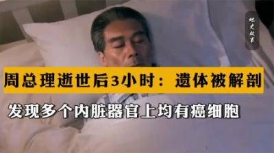 周恩来去世三小时后：遗体被解刨，身体主要器官上都发现了癌细胞