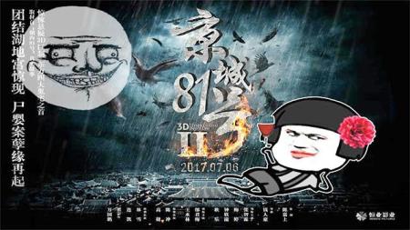 怀疑隔壁有鬼的京城老王头为您奉上《京城81号2》