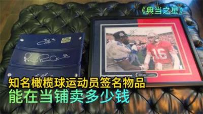 知名橄榄球运动员签名物品，能在当铺卖多少钱，老板竟把本人请来