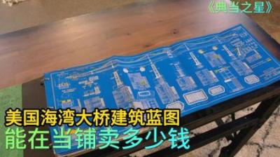 顾客拿着美国海湾大桥蓝图，来到当铺高价出售，老板砍价太狠了