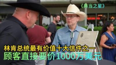 一封美国总统林肯信件，顾客要价1000万美元，老板心动却发现猫腻