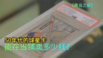 50年代的球星卡，能在当铺卖多少钱，老板没想到破损严重还值钱