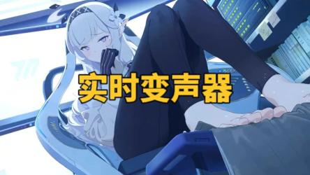 特效变声器实时版，文字转语音，美女声优！