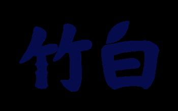 竹白