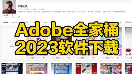 Adobe全家桶2023
