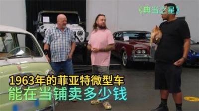 一辆1963年的菲亚特微型车，能在当铺卖多少钱，老板客场作战完败